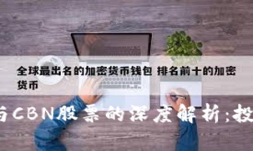 2023年数字货币与CBN股票的深度解析：投资的新机遇与挑战