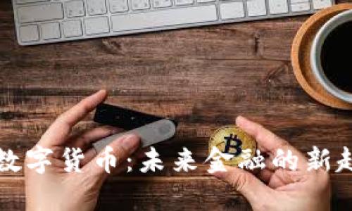 布鲁金斯数字货币：未来金融的新趋势与挑战