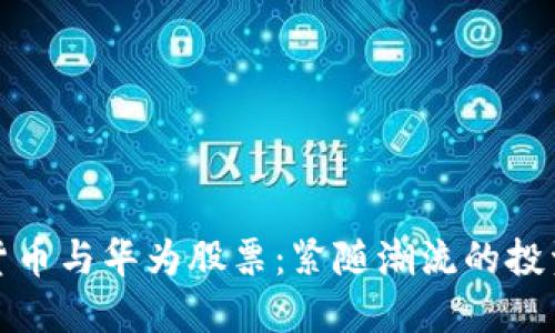 数字货币与华为股票：紧随潮流的投资双剑