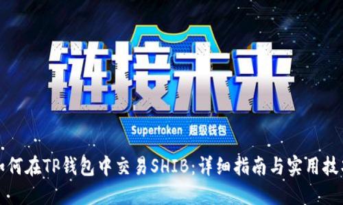 如何在TP钱包中交易SHIB：详细指南与实用技巧