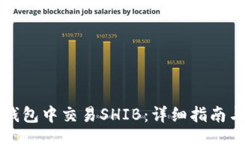如何在TP钱包中交易SHIB：详细指南与实用技巧
