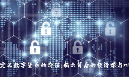 如何定义数字货币的价值：揭示背后的经济学与心理学