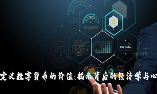 如何定义数字货币的价值：揭示背后的经济学与心理学