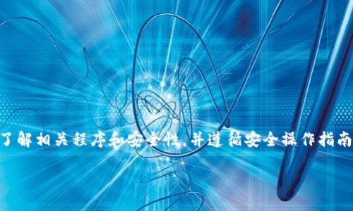 请注意：在进行任何虚拟货币交易前，务必确保您了解相关程序和安全性，并遵循安全操作指南。以下是关于如何将SHIB币提取到TP钱包的步骤。

### 如何将SHIB币提取到TP钱包：详细指南