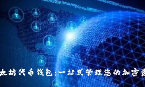 以太坊代币钱包：一站式管理您的加密资产