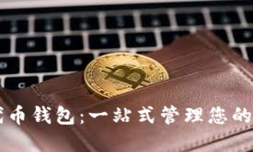 以太坊代币钱包：一站式管理您的加密资产