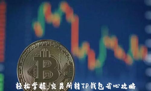 
轻松掌握：交易所转TP钱包省心攻略