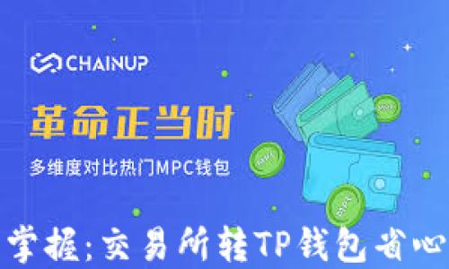 
轻松掌握：交易所转TP钱包省心攻略