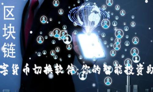 数字货币切换软件：你的智能投资助手