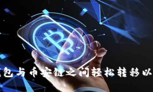 如何在TP钱包与币安链之间轻松转移以太坊链资产