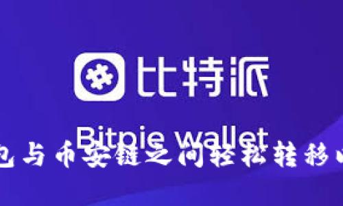 如何在TP钱包与币安链之间轻松转移以太坊链资产