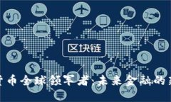 数字货币全球领军者：未来金融的新时代