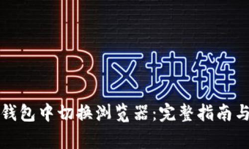 如何在TP钱包中切换浏览器：完整指南与注意事项