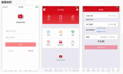  

为什么我的安卓手机无法下载TP钱包？一探究竟的真相与解决方法