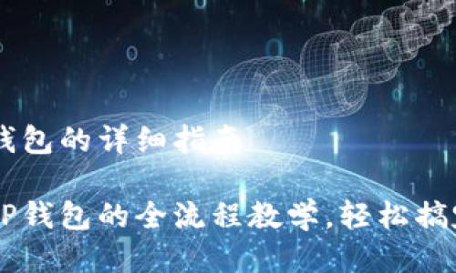 币安提币到TP钱包的详细指南

币安提币到账TP钱包的全流程教学，轻松搞定加密资产转移