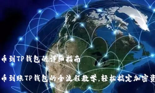 币安提币到TP钱包的详细指南

币安提币到账TP钱包的全流程教学，轻松搞定加密资产转移