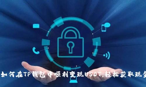 : 如何在TP钱包中顺利变现USDT，轻松获取现金？