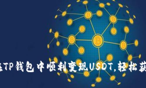 : 如何在TP钱包中顺利变现USDT，轻松获取现金？