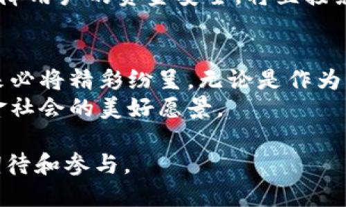 数字货币全国流通的前景与挑战

数字货币,全国流通,电子支付,未来趋势,金融科技/guanjianci

引言：数字货币的崛起
随着科技的迅猛发展，数字货币逐渐从一个边缘概念走入了大众的视野。比特币、以太坊等加密货币在过去十年中，经历了疯狂的涨跌交替，引发了社会广泛的讨论和研究。然而，在这场数字货币狂潮中，一种数字货币——中央银行数字货币（CBDC）却可能成为推动全国流通的关键力量。本文将探讨数字货币何时能够在全国范围内流通，及其背后的机遇与挑战。

数字货币的定义及类型
数字货币，通常指的是以数字形式存在的货币。它可以分为几类：第一类是去中心化的加密货币，如比特币、莱特币等。它们的价值主要靠市场供需来支撑，没有中央银行的背书。第二类则是中心化的数字货币，例如各国中央银行正在研发的数字货币，旨在实现与传统货币类似的功能，但具备全新的技术特征。
而在中国，国家层面的数字货币研发已经进入了实质性阶段。中国人民银行于2014年启动了数字货币研究项目，并在近年来进行了多次试点，有效推动了数字人民币的试水。数字人民币的推出，标志着中国在数字货币领域的领先地位。

数字货币流通的现状
当前，数字货币的流通并不普遍。尽管诸多大型企业和平台已开始接受一些加密货币作为支付方式，但这仍止步于小范围的应用。大部分国家的中央银行正在密切关注这一领域并加速布局。例如，中国、瑞典、巴哈马甚至是以色列都在研发或测试各自的中央银行数字货币。
在中国，数字人民币的试点已经涵盖了多个城市，包括北京、深圳、苏州、成都等。参与试点的消费者可以通过手机应用进行交易，购物时只需扫二维码即可完成支付。深圳的“数字人民币红包”也成为了一个有趣的活动，吸引了大量用户参与。

国家流通的必要条件
实现数字货币在全国范围的流通，需要满足多个条件。首先，法律法规的支持至关重要。数字货币的合法性必须得到承认，以便于用户能够放心地进行交易。其次，技术基础设施的完善也很关键。这包括确保交易的安全性和隐私性、提高交易的速度和稳定性，确保数字货币能在全国范围内高效运转。
此外，公众的接受度也是成功推广的一个重要因素。数字货币推广的过程中，需要加强对消费者的教育，使他们了解如何使用数字货币以及其带来的便利性。同时，也要建立完善的客户服务体系，以解决用户在使用过程中的疑难问题。

未来趋势与挑战
数字货币在全国范围内实现流通，预计将为金融行业带来巨大的变革。传统的银行业务可能会面临压力，因为数字货币允许用户进行点对点交易，减少了对中介的依赖。而这种转型，将推动更多的金融科技公司崛起，带来新的商业模式。
不过，这一进程并非没有挑战。监管的缺失、安全问题以及技术障碍等，都是数字货币推广过程中必须面对的现实问题。特别是在网络安全问题日益突出的今天，如何保障用户的资金安全，将直接影响到公众对数字货币的信任度。

结论：展望未来
综上所述，数字货币在全国流通的前景还是非常广阔的。然而，这一路径的铺就，需要政府、企业和公众的共同努力。在政策的引导和市场需求的推动下，数字货币的未来必将精彩纷呈。无论是作为支付工具，还是作为资产管理的新方式，数字货币都将在未来的金融世界中扮演重要角色。
当我们展望未来，数字货币将不仅仅是金融工具，更是链接全球经济的新纽带。通过数字货币，我们或许可以期待一个更加便捷、安全、高效的支付环境，真正实现无现金社会的美好愿景。

在这个过程中，我们需要把握每一个机遇，同时也要小心应对潜在的风险。对数字货币的探索，可能是21世纪最具颠覆性的技术之一。未来的姿态，值得我们每个人去期待和参与。