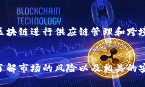日本人可以用TP钱包吗？探寻数字货币在日本的发展与应用

TP钱包, 日本数字货币, 加密货币, 区块链技术, 日本金融科技/guanjianci

数字时代的到来
近年来，随着数字技术的飞速发展，数字货币逐渐走进了我们的生活。TP钱包，这一备受关注的数字钱包，受到了不少人的青睐。然而，许多人向我提出了一个问题：“日本人可以用TP钱包吗？”这个问题不仅涉及到数字货币的使用，更折射出日本人对新兴技术的接受度和金融科技的发展趋势。

TP钱包简介
TP钱包，作为一款功能强大的数字钱包，其主要目的是为用户提供安全便捷的加密货币管理工具。用户可以通过TP钱包存储、发送和接收各种数字资产，方便快捷的操作体验使得它在全球范围内拥有了众多用户。此外，TP钱包还支持多种区块链，使得用户能够进行多样化的投资。

日本的数字货币环境
日本，自从在2014年之后正式承认比特币等数字货币为法定货币以来，迅速成为了全球数字货币的热土。政府对于数字货币的规制和立法，积极推动了金融科技的发展，也促使了更多的企业参与其中。在这种氛围下，数字钱包的使用逐渐成为一种趋势。

日本人对TP钱包的需求
日本人对数字货币的兴趣与日俱增，随着经济形势的变化，越来越多的人开始投资比特币、以太坊等数字资产。对于这些投资者而言，安全性与便捷性是他们选择数字钱包时的首要考虑因素。在这种背景下，TP钱包以其安全高效的特性，无疑为日本用户提供了一个良好的选择。

TP钱包在日本的应用前景
TP钱包在日本的应用前景广阔。一方面，随着日本政府对区块链技术的关注和支持，越来越多的金融机构开始探索数字资产的存储和交易。这为TP钱包的普及提供了良好的环境。另一方面，日本本土的金融科技公司也在不断创新，推出与TP钱包相兼容的服务，进一步推动了它的使用。

文化与技术的结合
日本是一个崇尚技术与文化交融的国家，科技与日常生活息息相关。无论是在便利店里看到的自动售货机，还是在电子支付领域的创新，日本人在技术接受上没有太多障碍。在这样的文化氛围中，TP钱包的推出，正好迎合了日本人对新事物的探索心理。

安全性与风险管理
尽管TP钱包具备众多的优点，但用户在使用过程中依然面临一些风险，特别是安全性问题。加密货币市场的起伏不定，可能导致资产贬值。此外，网络安全问题也不容忽视。因此，对于日本用户而言，在享受TP钱包带来的便利时，增强风险意识，提高安全管理水平是十分必要的。

实际操作指南
那么，如何在日本使用TP钱包呢？首先，用户需要下载并安装TP钱包应用。这个过程相对简单，用户只需在应用商店中搜索“TP钱包”，下载安装即可。随后，用户需要按照提示创建一个钱包地址，以便进行数字资产的接收和发送。

值得注意的是，用户在使用TP钱包时，需要妥善保管私钥，这是一项保护用户数字资产的必要措施。若私钥丢失，用户将无法找回自己的资产。这也提醒我们，在享受技术便捷的同时，必须具备相应的防范意识。

与其他平台的对比
TP钱包在市场上并不是唯一的选择，和它有竞争关系的还有诸如MetaMask、Trust Wallet等其他数字钱包。在选择使用TP钱包还是其他钱包时，用户需要结合自己的实际需求来做出决策。例如，某些用户可能更青睐于某种特定的加密货币，而其他用户可能因为安全性选择特定的钱包。

未来的发展趋势
展望未来，TP钱包在日本的推广将会越来越广泛。随着区块链技术的进一步成熟，数字货币的应用场景也将不断拓展。例如，在日本，使用区块链进行供应链管理和跨境支付的趋势正在逐步形成，这些都为数字钱包的使用创造了更多机会。

总结与展望
综上所述，日本人完全可以使用TP钱包，并且这种使用在未来将会越来越普遍。然而，用户在享受数字货币带来的便利时，也要保持警惕，了解市场的风险以及相关的安全性知识。在技术飞速发展的时代，让我们共同期待TP钱包和更多数字支付工具的未来，期待它们为我们的生活带来更大的便利与创新。