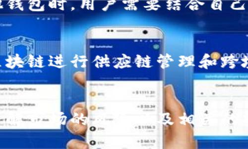 日本人可以用TP钱包吗？探寻数字货币在日本的发展与应用

TP钱包, 日本数字货币, 加密货币, 区块链技术, 日本金融科技/guanjianci

数字时代的到来
近年来，随着数字技术的飞速发展，数字货币逐渐走进了我们的生活。TP钱包，这一备受关注的数字钱包，受到了不少人的青睐。然而，许多人向我提出了一个问题：“日本人可以用TP钱包吗？”这个问题不仅涉及到数字货币的使用，更折射出日本人对新兴技术的接受度和金融科技的发展趋势。

TP钱包简介
TP钱包，作为一款功能强大的数字钱包，其主要目的是为用户提供安全便捷的加密货币管理工具。用户可以通过TP钱包存储、发送和接收各种数字资产，方便快捷的操作体验使得它在全球范围内拥有了众多用户。此外，TP钱包还支持多种区块链，使得用户能够进行多样化的投资。

日本的数字货币环境
日本，自从在2014年之后正式承认比特币等数字货币为法定货币以来，迅速成为了全球数字货币的热土。政府对于数字货币的规制和立法，积极推动了金融科技的发展，也促使了更多的企业参与其中。在这种氛围下，数字钱包的使用逐渐成为一种趋势。

日本人对TP钱包的需求
日本人对数字货币的兴趣与日俱增，随着经济形势的变化，越来越多的人开始投资比特币、以太坊等数字资产。对于这些投资者而言，安全性与便捷性是他们选择数字钱包时的首要考虑因素。在这种背景下，TP钱包以其安全高效的特性，无疑为日本用户提供了一个良好的选择。

TP钱包在日本的应用前景
TP钱包在日本的应用前景广阔。一方面，随着日本政府对区块链技术的关注和支持，越来越多的金融机构开始探索数字资产的存储和交易。这为TP钱包的普及提供了良好的环境。另一方面，日本本土的金融科技公司也在不断创新，推出与TP钱包相兼容的服务，进一步推动了它的使用。

文化与技术的结合
日本是一个崇尚技术与文化交融的国家，科技与日常生活息息相关。无论是在便利店里看到的自动售货机，还是在电子支付领域的创新，日本人在技术接受上没有太多障碍。在这样的文化氛围中，TP钱包的推出，正好迎合了日本人对新事物的探索心理。

安全性与风险管理
尽管TP钱包具备众多的优点，但用户在使用过程中依然面临一些风险，特别是安全性问题。加密货币市场的起伏不定，可能导致资产贬值。此外，网络安全问题也不容忽视。因此，对于日本用户而言，在享受TP钱包带来的便利时，增强风险意识，提高安全管理水平是十分必要的。

实际操作指南
那么，如何在日本使用TP钱包呢？首先，用户需要下载并安装TP钱包应用。这个过程相对简单，用户只需在应用商店中搜索“TP钱包”，下载安装即可。随后，用户需要按照提示创建一个钱包地址，以便进行数字资产的接收和发送。

值得注意的是，用户在使用TP钱包时，需要妥善保管私钥，这是一项保护用户数字资产的必要措施。若私钥丢失，用户将无法找回自己的资产。这也提醒我们，在享受技术便捷的同时，必须具备相应的防范意识。

与其他平台的对比
TP钱包在市场上并不是唯一的选择，和它有竞争关系的还有诸如MetaMask、Trust Wallet等其他数字钱包。在选择使用TP钱包还是其他钱包时，用户需要结合自己的实际需求来做出决策。例如，某些用户可能更青睐于某种特定的加密货币，而其他用户可能因为安全性选择特定的钱包。

未来的发展趋势
展望未来，TP钱包在日本的推广将会越来越广泛。随着区块链技术的进一步成熟，数字货币的应用场景也将不断拓展。例如，在日本，使用区块链进行供应链管理和跨境支付的趋势正在逐步形成，这些都为数字钱包的使用创造了更多机会。

总结与展望
综上所述，日本人完全可以使用TP钱包，并且这种使用在未来将会越来越普遍。然而，用户在享受数字货币带来的便利时，也要保持警惕，了解市场的风险以及相关的安全性知识。在技术飞速发展的时代，让我们共同期待TP钱包和更多数字支付工具的未来，期待它们为我们的生活带来更大的便利与创新。
