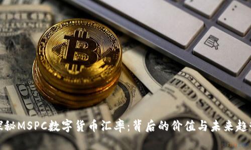 探秘MSPC数字货币汇率：背后的价值与未来趋势