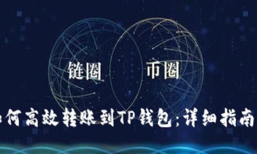 火币如何高效转账到TP钱包：详细指南与技巧