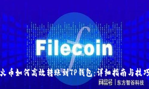 火币如何高效转账到TP钱包：详细指南与技巧