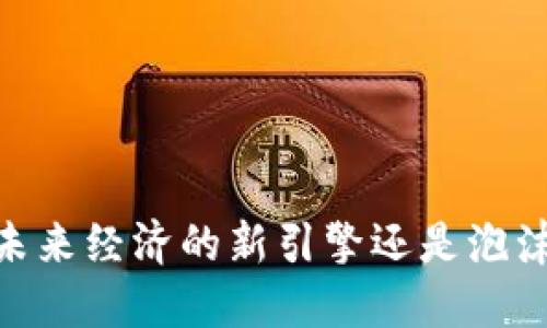 数字货币：未来经济的新引擎还是泡沫的代名词？
