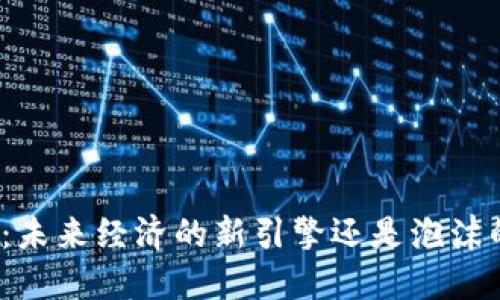 数字货币：未来经济的新引擎还是泡沫的代名词？