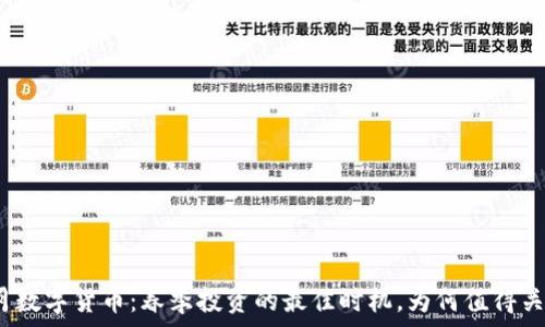   
四月数字货币：春季投资的最佳时机，为何值得关注？