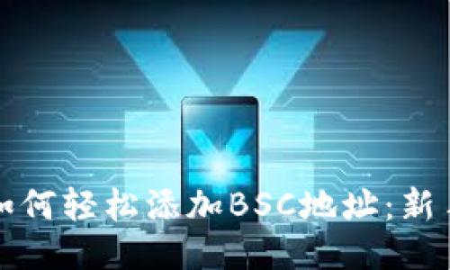 TP钱包中如何轻松添加BSC地址：新手必看指南