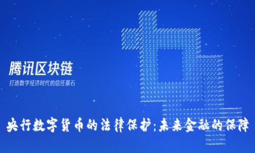 央行数字货币的法律保护：未来金融的保障