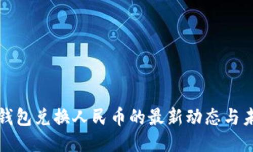 以太坊钱包兑换人民币的最新动态与未来趋势