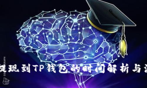交易所提现到TP钱包的时间解析与注意事项