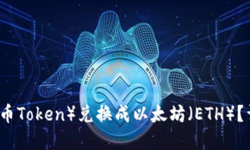 TP钱包如何将HT（火币Token）兑换成以太坊（ETH）？详尽指南与实用技巧