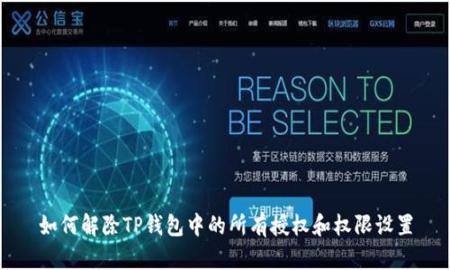 如何解除TP钱包中的所有授权和权限设置