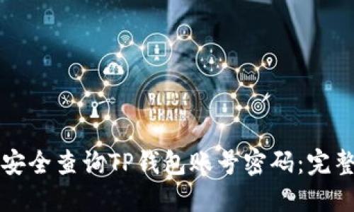 如何安全查询TP钱包账号密码：完整指南