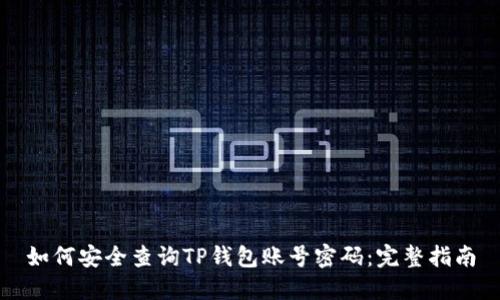 如何安全查询TP钱包账号密码：完整指南