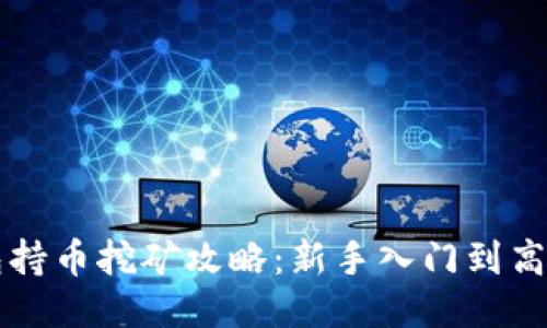 TP钱包持币挖矿攻略：新手入门到高手秘笈