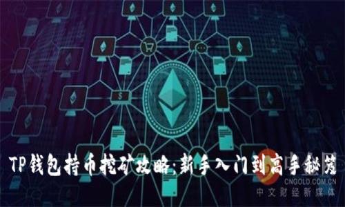 TP钱包持币挖矿攻略：新手入门到高手秘笈