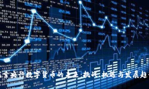 摸索央行数字货币的未来：挑战、机遇与发展趋势