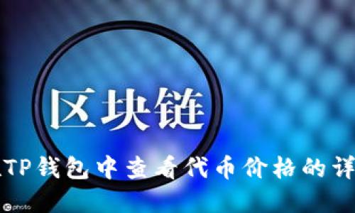 如何在TP钱包中查看代币价格的详细指南