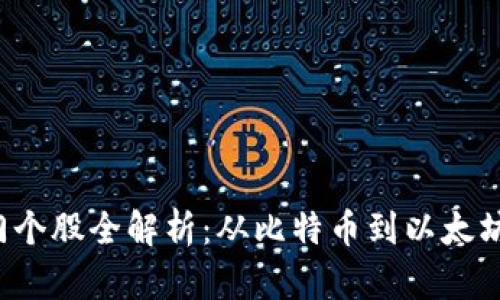 2023年数字货币热门个股全解析：从比特币到以太坊，投资者该如何选择？
