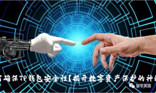 : 如何确保TP钱包安全性？揭开数字资产保护的神秘面纱
