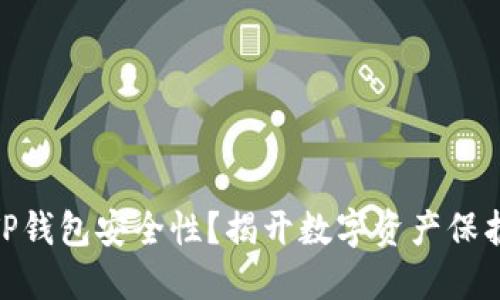: 如何确保TP钱包安全性？揭开数字资产保护的神秘面纱