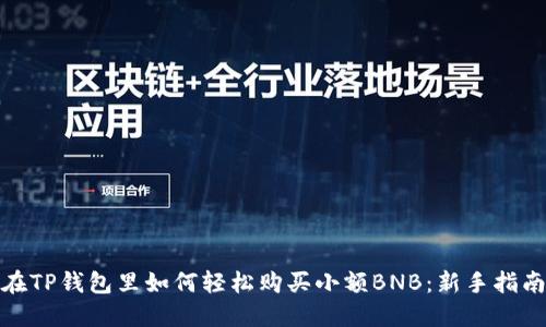 在TP钱包里如何轻松购买小额BNB：新手指南