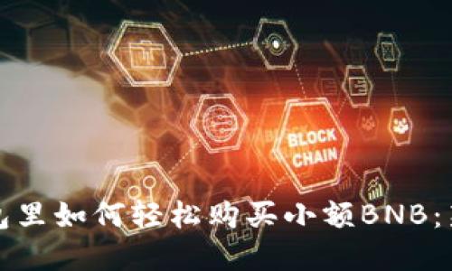 在TP钱包里如何轻松购买小额BNB：新手指南
