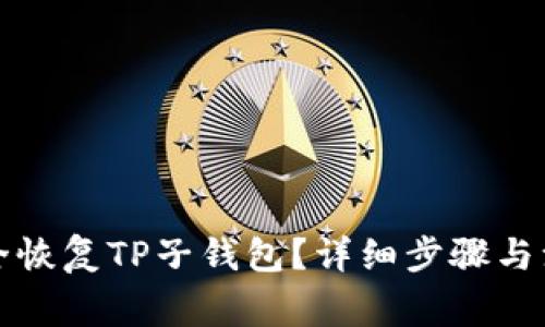 如何安全恢复TP子钱包？详细步骤与注意事项