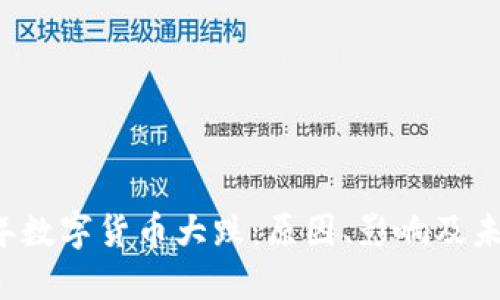 2022年数字货币大跌：原因、影响及未来展望